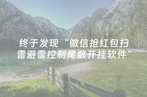 终于发现“微信抢红包扫雷避雷控制尾数开挂软件”（详细透视教程）-哔哩哔哩