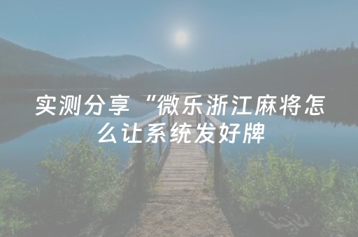 实测分享“微乐浙江麻将怎么让系统发好牌（专用辅牌神器免安装）