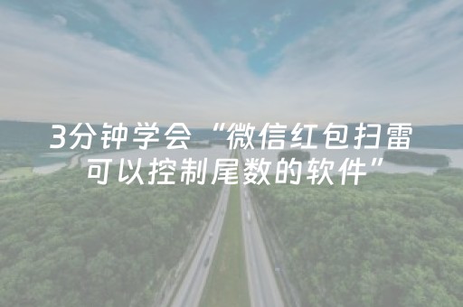 3分钟学会“微信红包扫雷可以控制尾数的软件”（详细透视教程）-哔哩哔哩