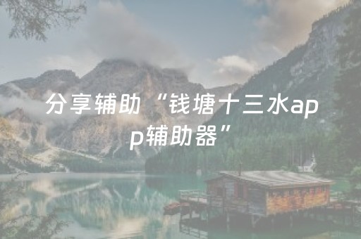 分享辅助“钱塘十三水app辅助器”（详细透视教程）-哔哩哔哩
