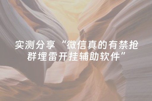 实测分享“微信真的有禁抢群埋雷开挂辅助软件”（详细透视教程）-哔哩哔哩