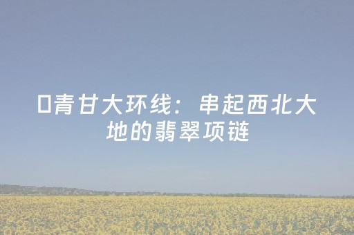 事关自驾！公安部交管局发出预警！