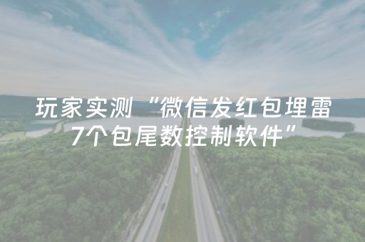 玩家实测“微信发红包埋雷7个包尾数控制软件”（详细透视教程）-哔哩哔哩