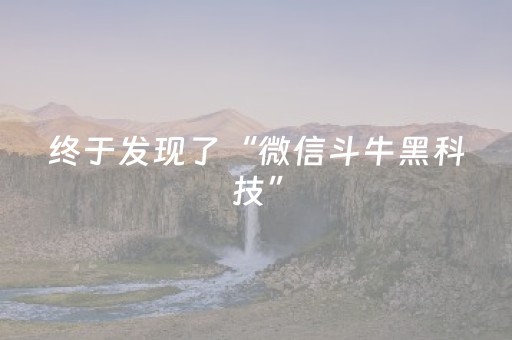 终于发现了“微信斗牛黑科技”（详细透视教程）-哔哩哔哩