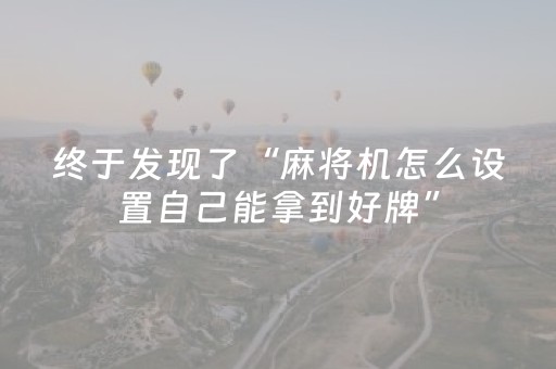 终于发现了“麻将机怎么设置自己能拿到好牌”（详细透视教程）-哔哩哔哩