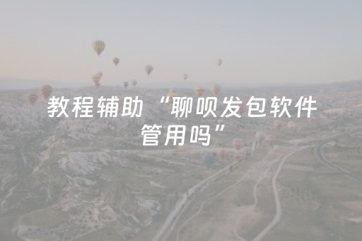 教程辅助“聊呗发包软件管用吗”（详细透视教程）-哔哩哔哩