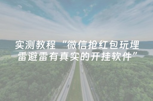 实测教程“微信抢红包玩埋雷避雷有真实的开挂软件”（详细透视教程）-哔哩哔哩