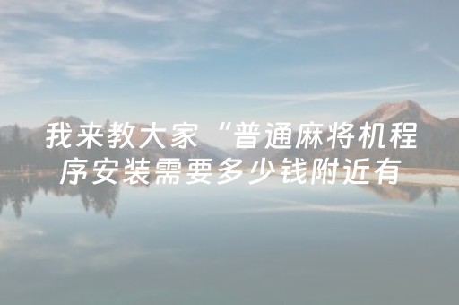 我来教大家“普通麻将机程序安装需要多少钱附近有没有安装麻将机”（详细透视教程）-哔哩哔哩