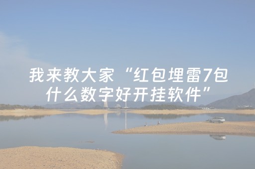 我来教大家“红包埋雷7包什么数字好开挂软件”（详细透视教程）-哔哩哔哩