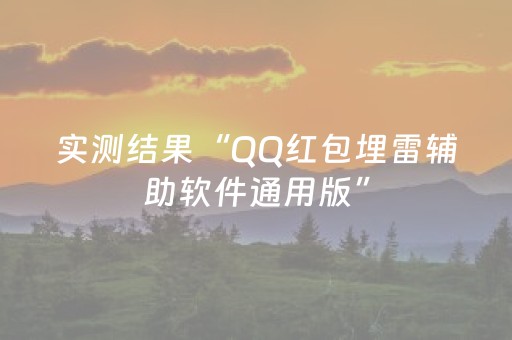 实测结果“QQ红包埋雷辅助软件通用版”（详细透视教程）-哔哩哔哩