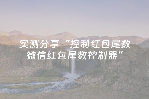 实测分享“控制红包尾数微信红包尾数控制器”（详细透视教程）-哔哩哔哩