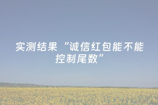 实测结果“诚信红包能不能控制尾数”（详细透视教程）-哔哩哔哩