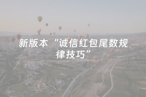 新版本“诚信红包尾数规律技巧”（详细透视教程）-哔哩哔哩