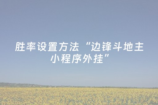 胜率设置方法“边锋斗地主小程序外挂”（详细透视教程）-哔哩哔哩