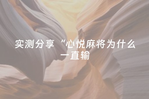 实测分享“心悦麻将为什么一直输（专用辅牌神器免安装）