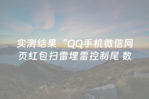 实测结果“QQ手机微信网页红包扫雷埋雷控制尾 数”（详细透视教程）-哔哩哔哩