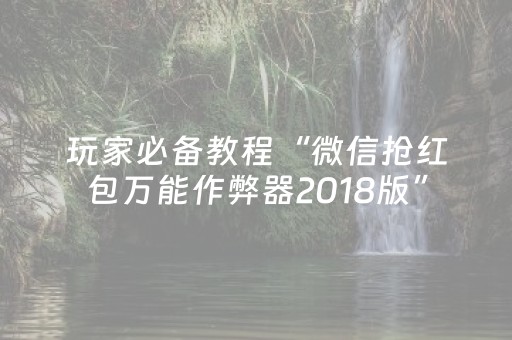 玩家必备教程“微信抢红包万能作弊器2018版”（详细透视教程）-哔哩哔哩