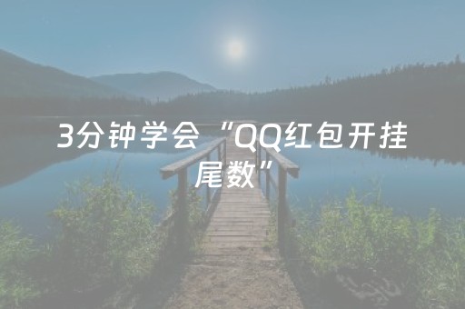 3分钟学会“QQ红包开挂尾数”（详细透视教程）-哔哩哔哩