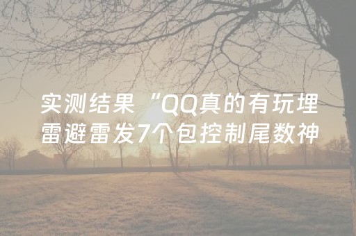 实测结果“QQ真的有玩埋雷避雷发7个包控制尾数神器”（详细透视教程）-哔哩哔哩