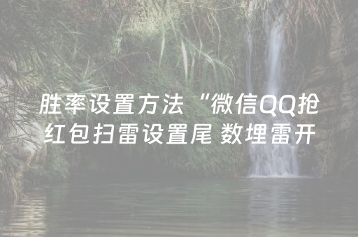 胜率设置方法“微信QQ抢红包扫雷设置尾 数埋雷开挂软件”（详细透视教程）-哔哩哔哩