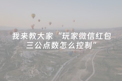 我来教大家“玩家微信红包三公点数怎么控制”（详细透视教程）-哔哩哔哩