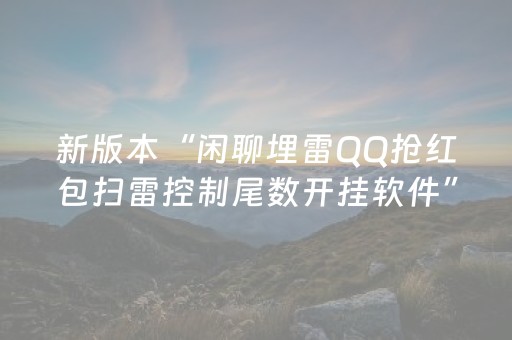 新版本“闲聊埋雷QQ抢红包扫雷控制尾数开挂软件”（详细透视教程）-哔哩哔哩