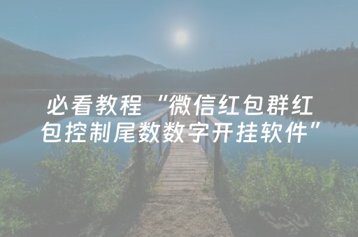 必看教程“微信红包群红包控制尾数数字开挂软件”（详细透视教程）-哔哩哔哩