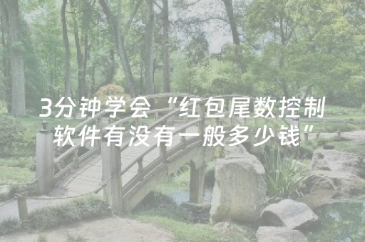 3分钟学会“红包尾数控制软件有没有一般多少钱”（详细透视教程）-哔哩哔哩