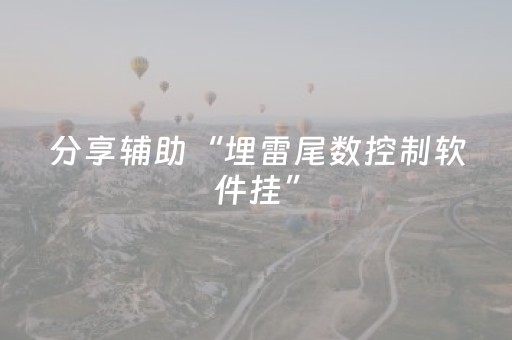 分享辅助“埋雷尾数控制软件挂”（详细透视教程）-哔哩哔哩