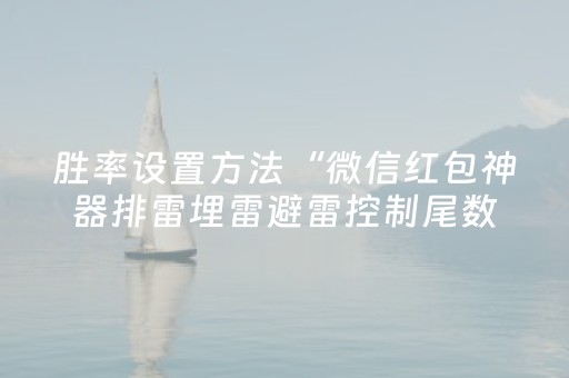胜率设置方法“微信红包神器排雷埋雷避雷控制尾数”（详细透视教程）-哔哩哔哩