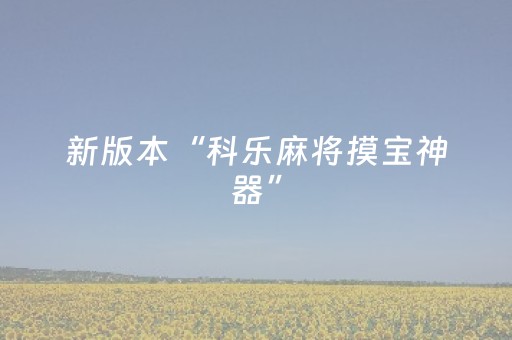 新版本“科乐麻将摸宝神器”（详细透视教程）-哔哩哔哩