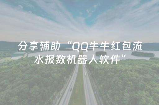 分享辅助“QQ牛牛红包流水报数机器人软件”（详细透视教程）-哔哩哔哩