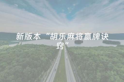 新版本“胡乐麻将赢牌诀窍”（详细透视教程）-哔哩哔哩