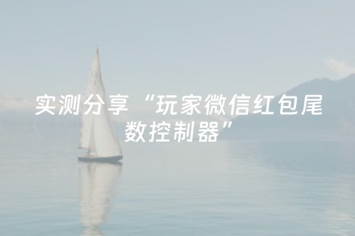 实测分享“玩家微信红包尾数控制器”（详细透视教程）-哔哩哔哩