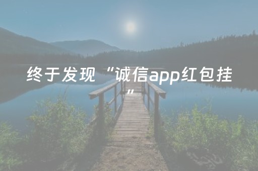 终于发现“诚信app红包挂”（详细透视教程）-哔哩哔哩