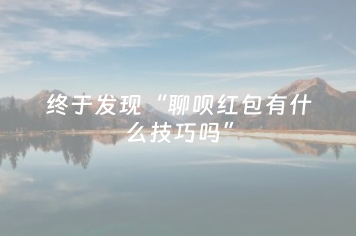 终于发现“聊呗红包有什么技巧吗”（详细透视教程）-哔哩哔哩