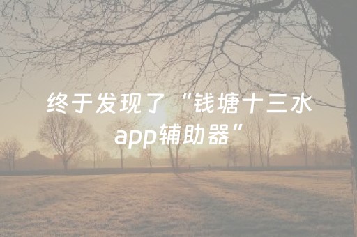 终于发现了“钱塘十三水app辅助器”（详细透视教程）-哔哩哔哩