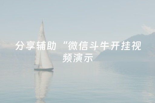 分享辅助“微信斗牛开挂视频演示（助赢神器通用版）