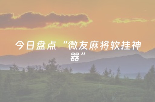 今日盘点“微友麻将软挂神器”（详细开挂教程）-哔哩哔哩
