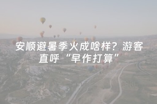张家口天气（张家口天气预报15天准确一览表）
