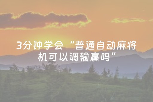 3分钟学会“普通自动麻将机可以调输赢吗”（详细透视教程）-哔哩哔哩