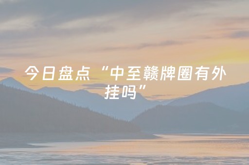 今日盘点“中至赣牌圈有外挂吗”（详细透视教程）-哔哩哔哩