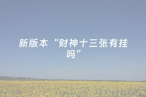 新版本“财神十三张有挂吗”（详细透视教程）-哔哩哔哩
