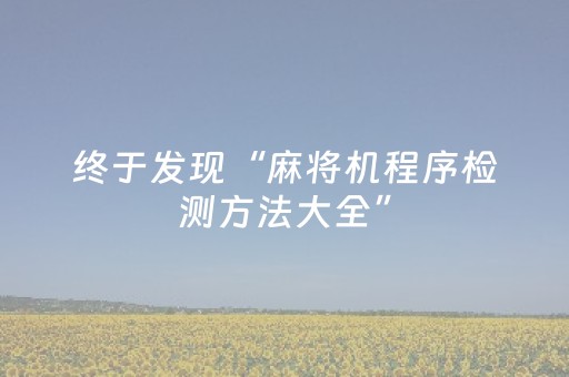 终于发现“麻将机程序检测方法大全”（详细透视教程）-哔哩哔哩