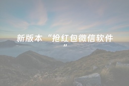 新版本“抢红包微信软件”（详细透视教程）-哔哩哔哩