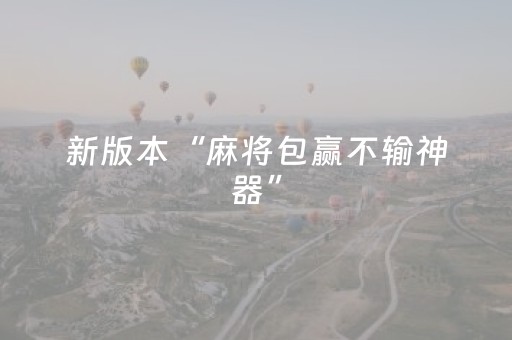 新版本“麻将包赢不输神器”（详细透视教程）-哔哩哔哩