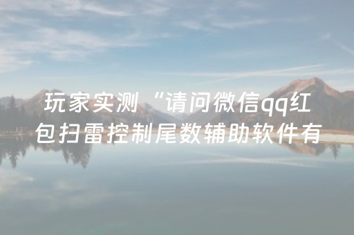玩家实测“请问微信qq红包扫雷控制尾数辅助软件有吗”（详细透视教程）-哔哩哔哩