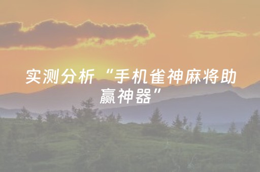 实测分析“手机雀神麻将助赢神器”（详细开挂教程）-哔哩哔哩