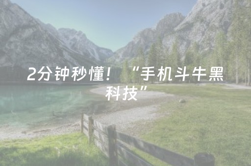 2分钟秒懂！“手机斗牛黑科技”（详细透视教程）-哔哩哔哩
