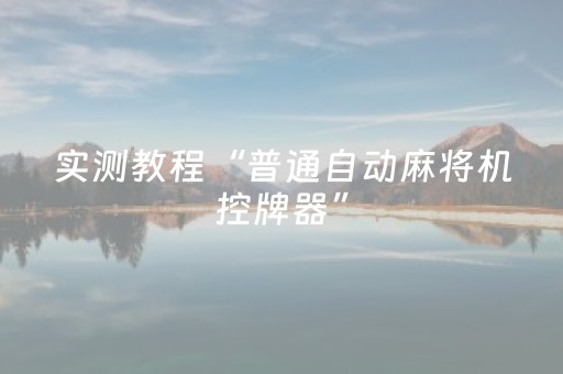 实测教程“普通自动麻将机控牌器”（详细透视教程）-哔哩哔哩